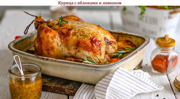Курица с яблоками и лимоном