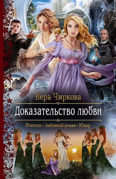 Чиркова. Доказательство любви