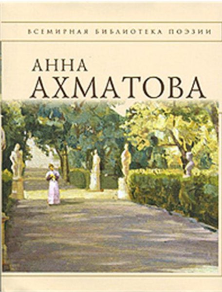 Стихотворения - Анна Ахматова