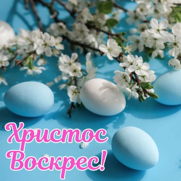 Христос воскрес!