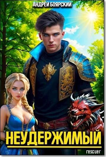 Боярский Андрей - Неудержимый [47 книг] (2023-2026) FB2