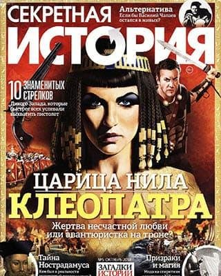 Секретная история 5 октябрь 2018