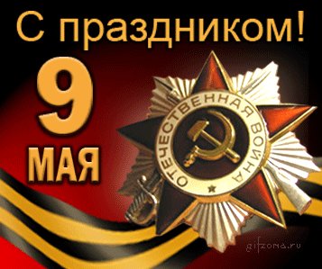 С днём победы