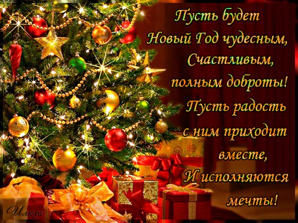 С Новым годом!