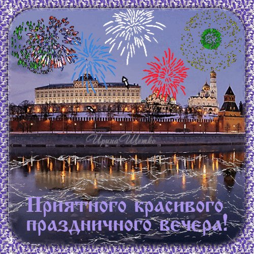 Анимированная открытка приятного красивого