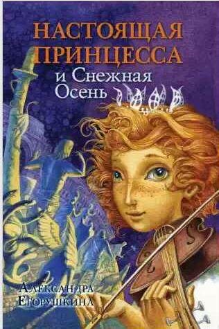 Настоящая принцесса и Снежная Осень
