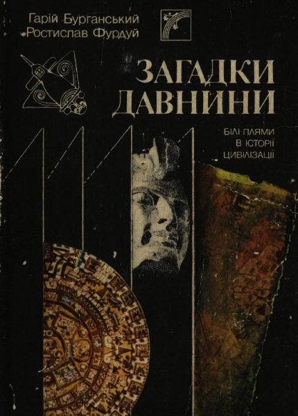 Загадки древности..