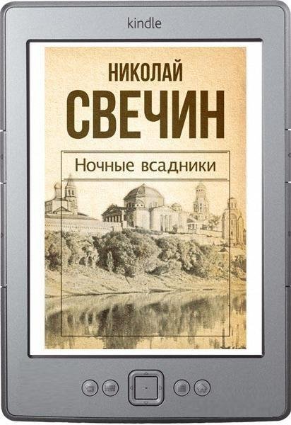 Ночные всадники
