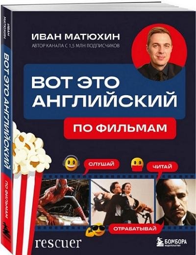 ВОТ ЭТО английский. По фильмам