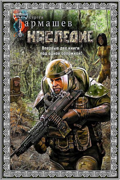 Наследие ч.2