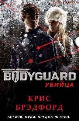 Крис Брэдфорд.УБИЙЦА