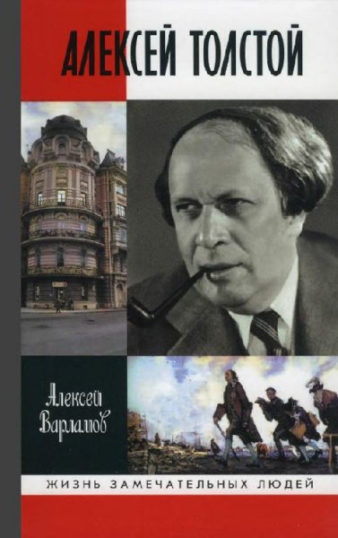 Варламов.жзл-1106.Алексей Толстой