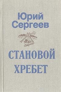 1.Ю.Сергеев-Становой хребет
