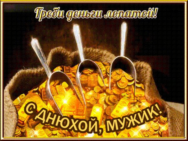 С Днём Рождения!