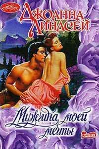 Джоанна Линдсей. Мужчина моей мечты-7