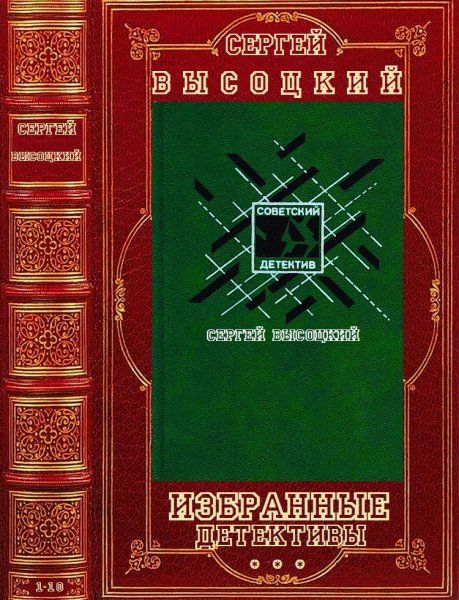 Высоцкий Сергей. Избранные детективы. 1-10