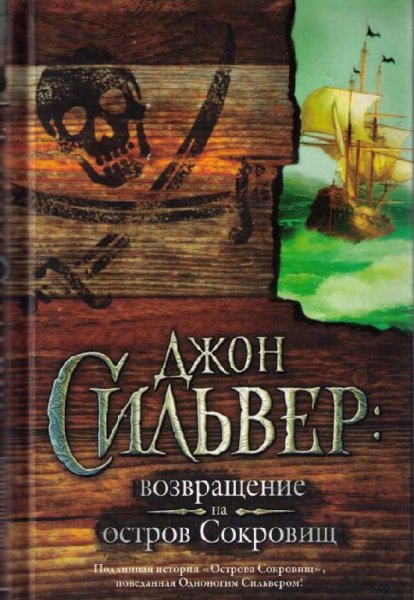 Эдвард Чупак - Джон Сильвер возвращение