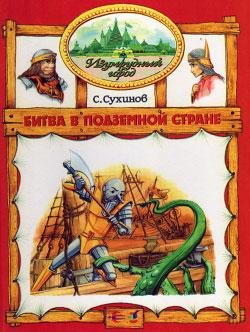07 Сухинов Сергей . Битва в Подземной ст