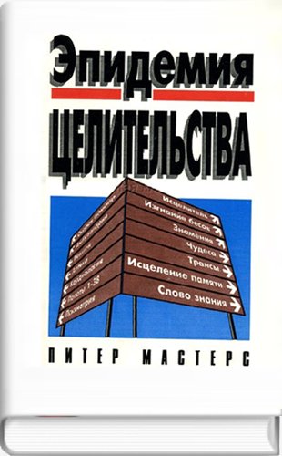 Эпидемия целительства