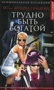 Мария Жукова-Гладкова.Трудно быть богатой