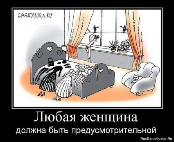 Женщина должна быть предусмотрительной