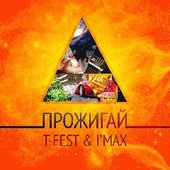 T-Fest &amp; I'Max. Прожигай