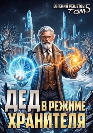 Евгений Решетов (Данте) Дед в режиме хранителя. Том 5