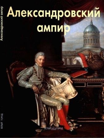 Александровский ампир