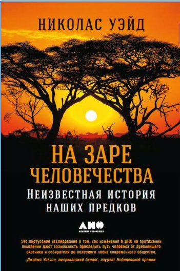 На заре человечества: Неизвестная история наш