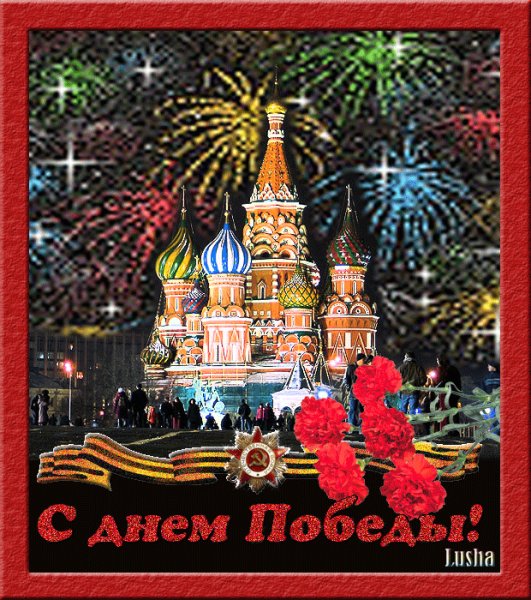 С Днём Победы