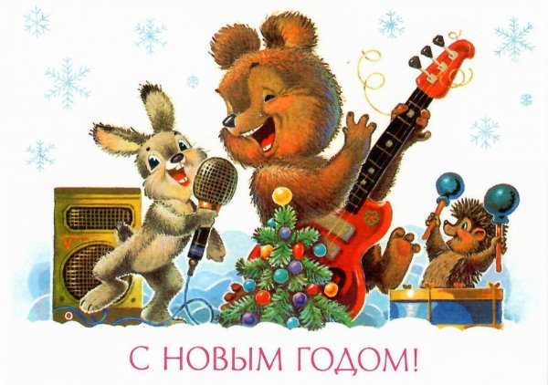 С Новым годом