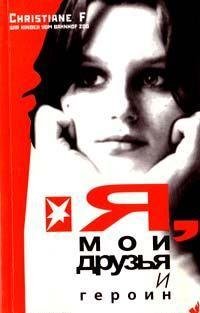 Кристиан Ф. - Я мои друзья и героин