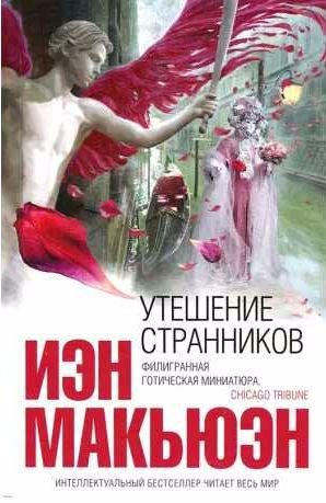 Иэн Макьюэн - Утешение странников