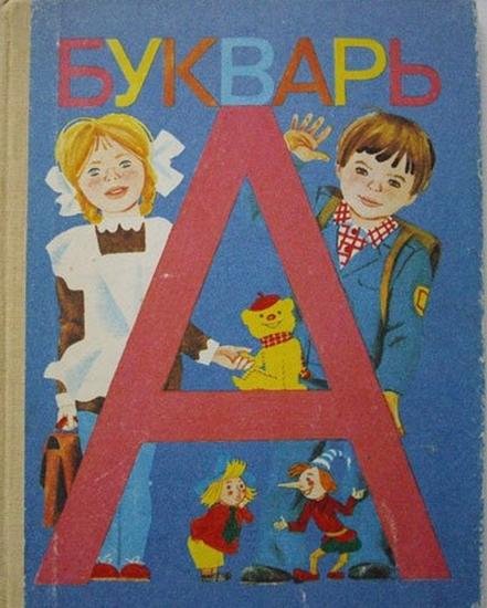 Букварь