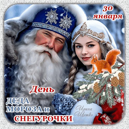 Анимированная открытка 30 января день (1)