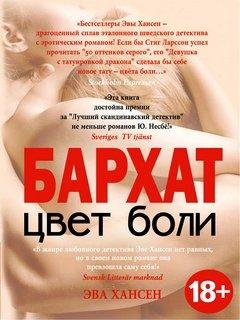 4. Цвет боли. Бархат - Эва Хансен