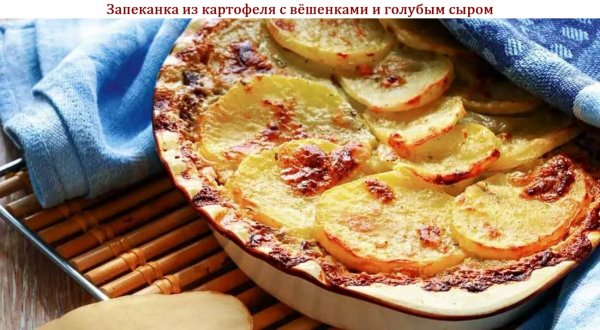 Запеканка из картофеля с вёшенками и голубым сыром