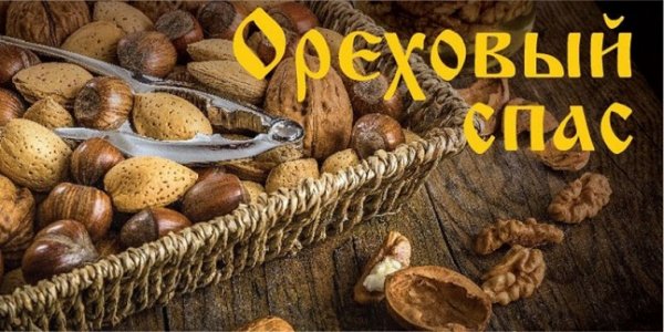 С Ореховым Спасом!