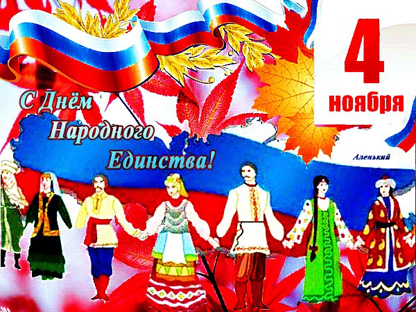 С Праздником!