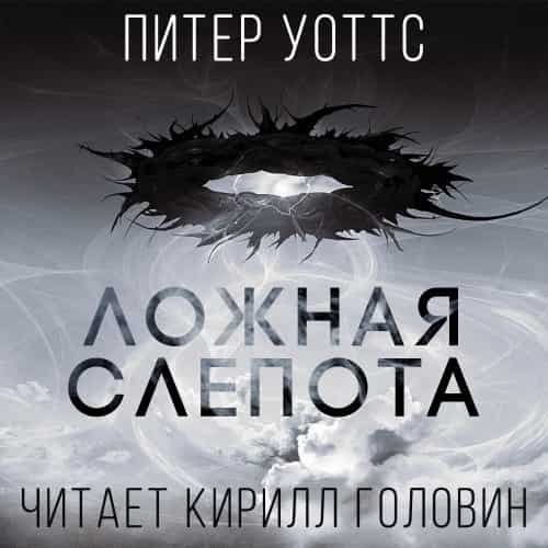 1. Ложная Слепота - Пролог