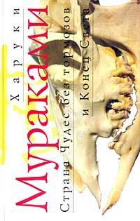 Мураками Харуки. Страна чудес без тормоз