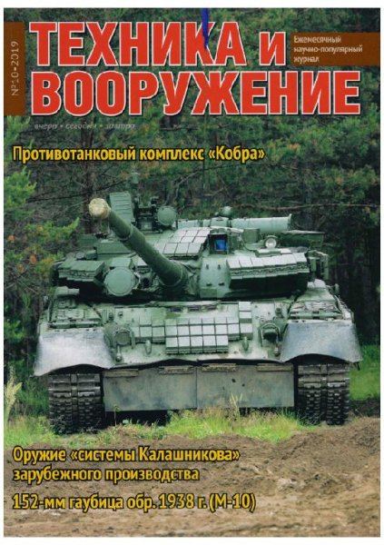 10-2019 Техника и вооружение