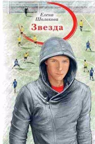 Елена Шолохова - Звезда