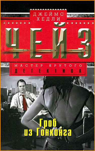 Гроб из Гонконга