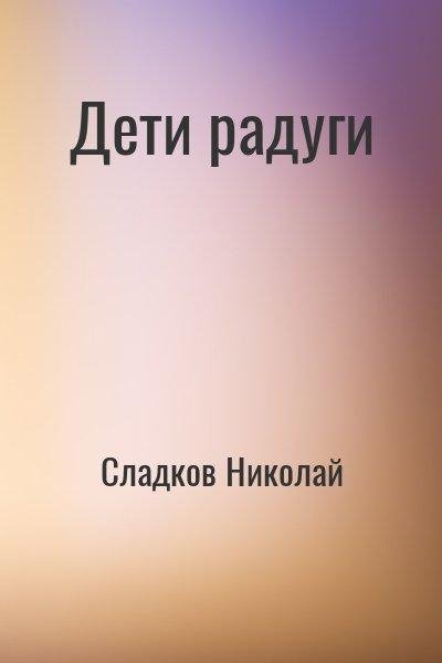 Сладков Николай Дети радуги (1981)