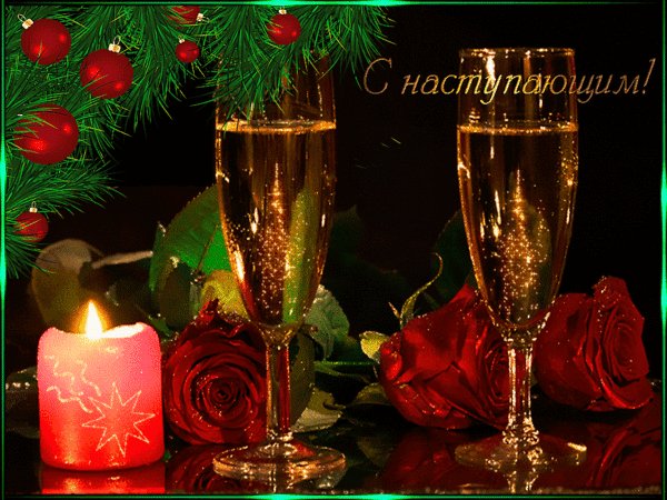 Анимированная открытка с наступающим (2)