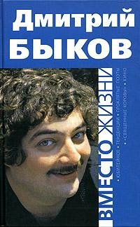 Быков - Вместо жизни