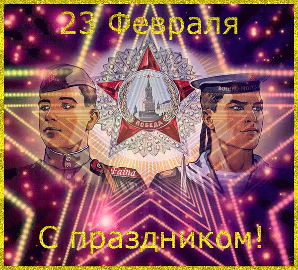 С 23 Февраля!
