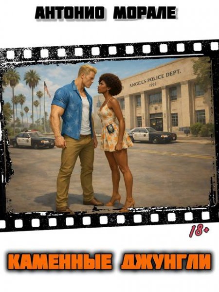 Антонио Морале Каменные джунгли