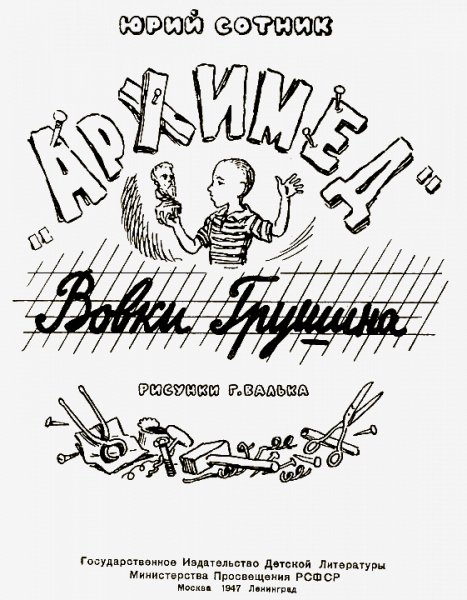 Ю.Сотник-Архимед Вовки Грушина